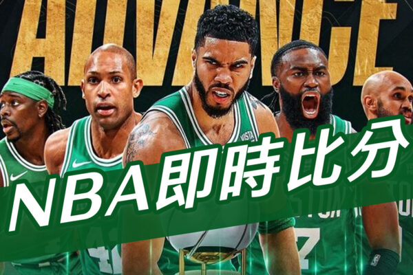NBA即時比分